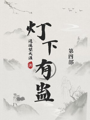 cover image of 灯下有蛊
